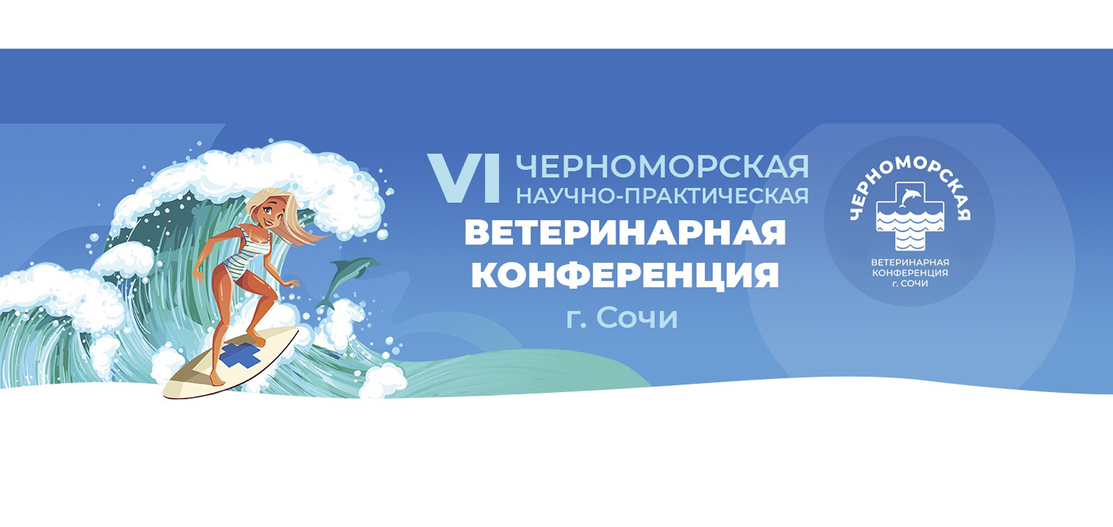 Черноморская научно-практическая ветеринарная конференция Сочи-2021