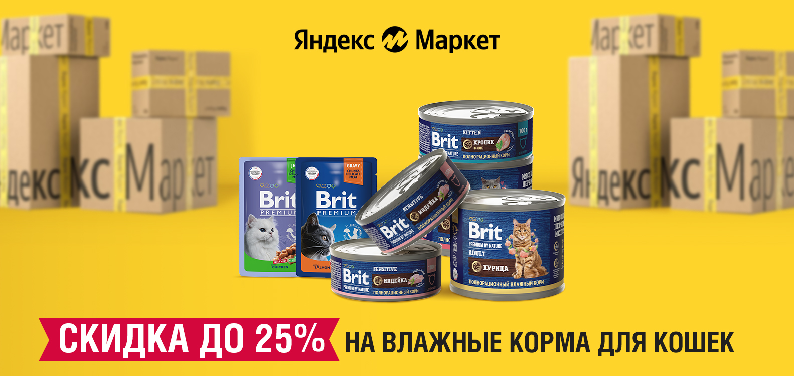 Яндекс.Маркет: скидки до 25% на влажные корма Brit Premium для кошек