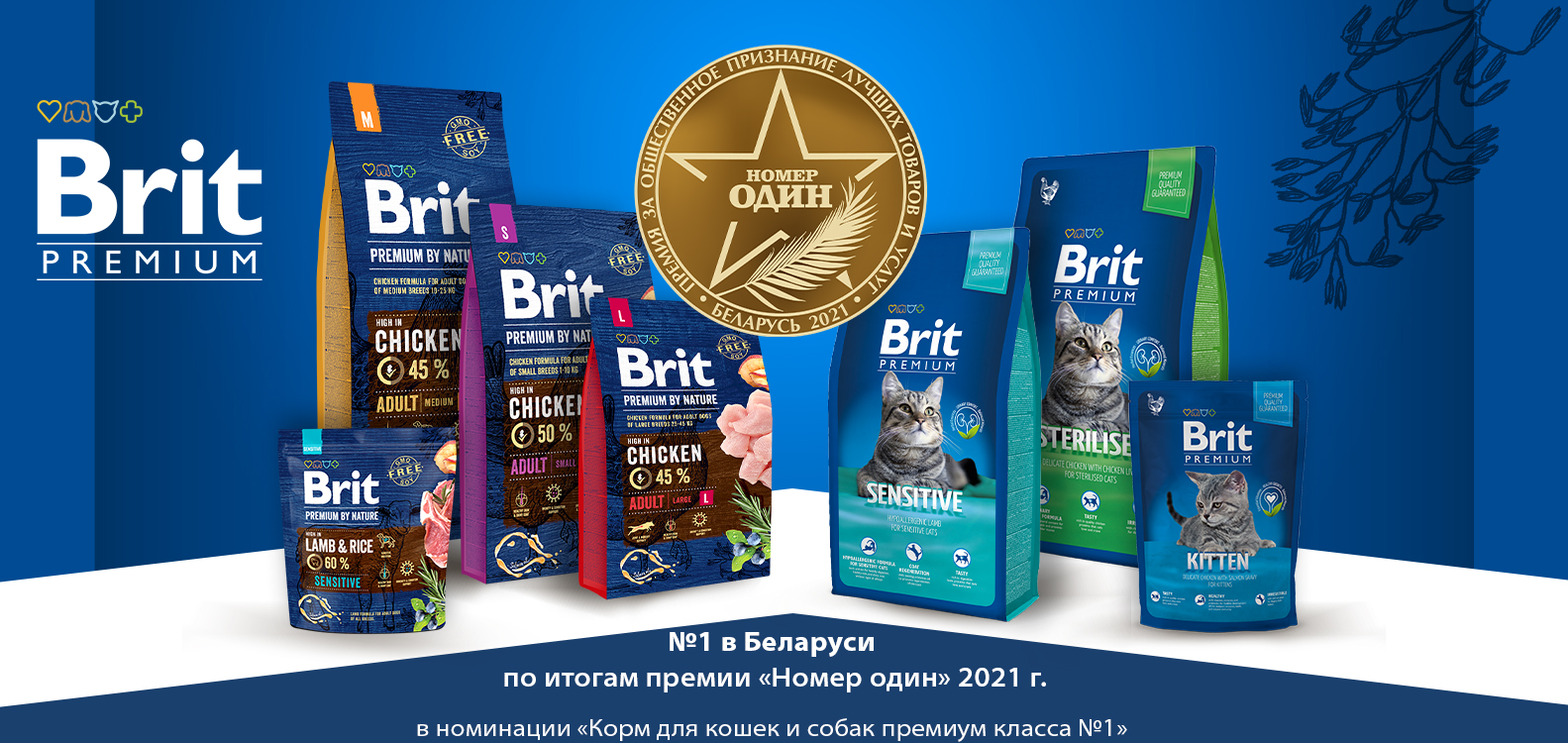 Brit Premium – победитель в номинации «Корм для кошек и собак премиум класса №1»