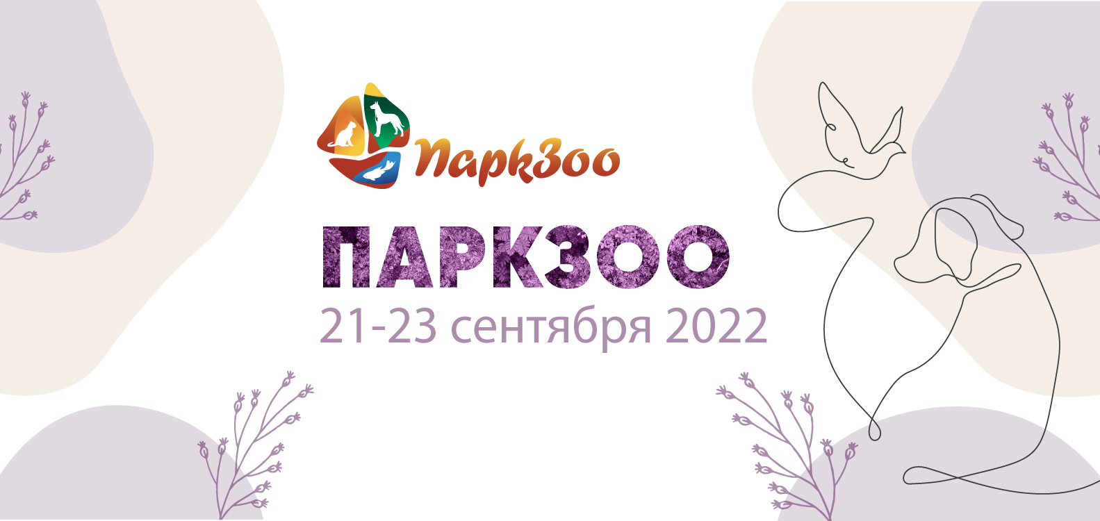 Приглашаем на ПаркЗоо 2022 c 21 по 23 сентября!